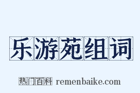 乐游苑组词是什么意思的图片